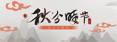 秋分时节二十四节气秋分专题页中国风二十四节气