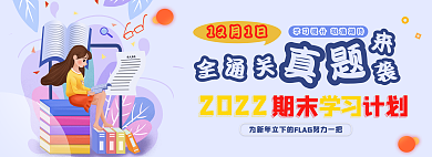 通关真期末计划学习图考试助力期末计划