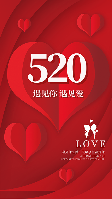 红色520情人节海报桃心素材遇见你遇见爱