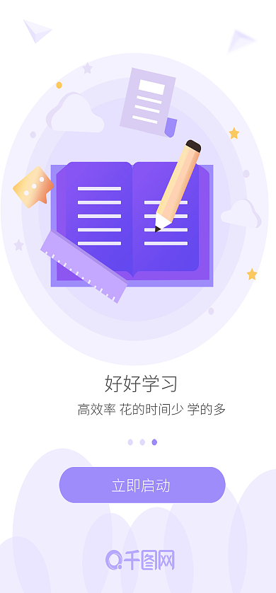 教育类app立即启动好好学习启动页