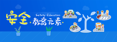 网页安全教育安全教育元素banner