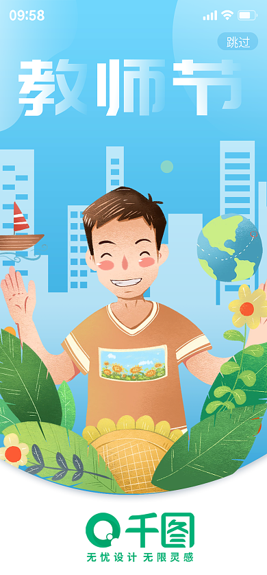 简约教师节跳过09商城折扣活动海报启动页