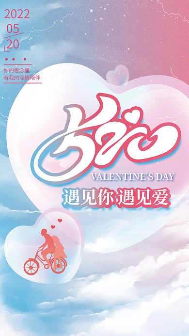 唯美梦幻0520海报情侣骑车素材背景