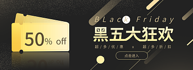 大气黑色星期五50点击进入