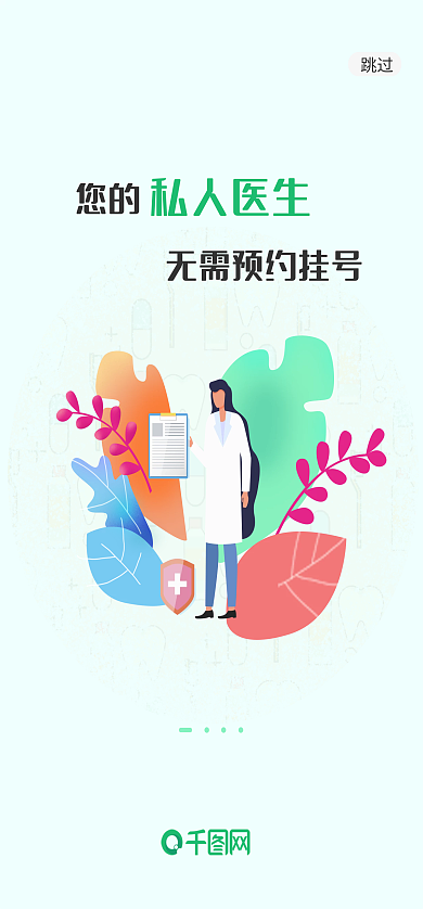 医疗启动页您的跳过扁平风