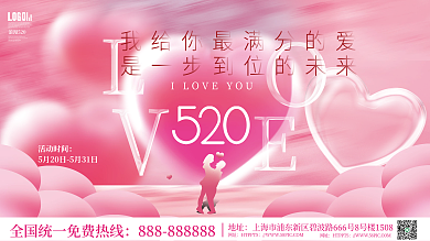 唯美浪漫浪漫520活动时间活动展板