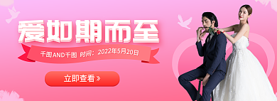 婚礼banner爱如期而至新人