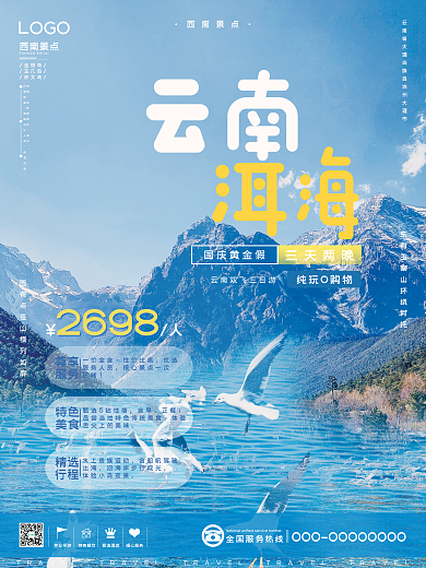 西南景点专业导游特色餐饮洱海旅游海报