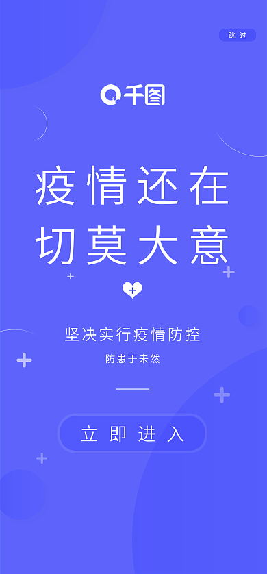 疫情还在疫情还在切莫大意宣传启动页