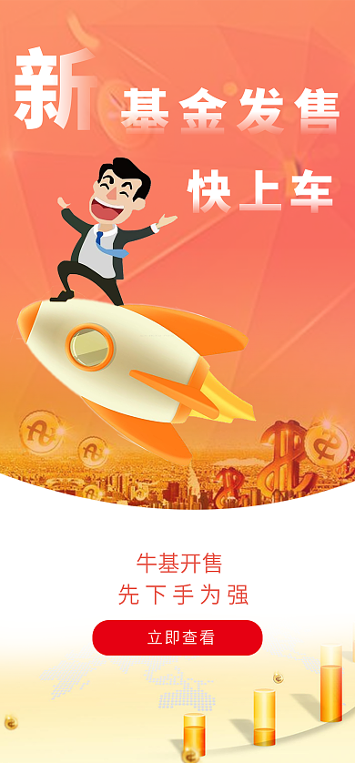 金融app基金发售快上车
