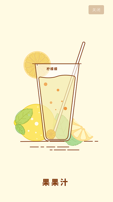 奶茶果汁柠檬檬果果汁开屏页