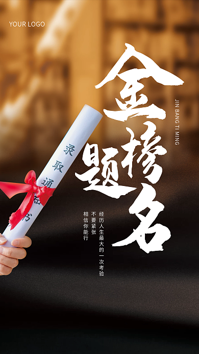 高考金榜题名不要紧张相信你能行海报