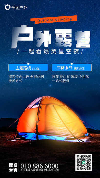 旅行户外露营手机宣传海报