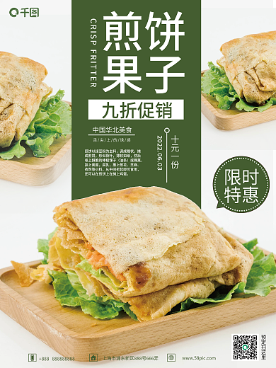煎饼果子美食销售海报