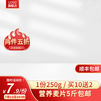 麦片主图两件五折点击抢购红色主图展示台主图白色展