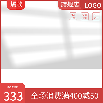 红色主图333限时优惠价直通车淘宝