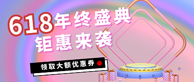 公众号封面618年终盛典购物节