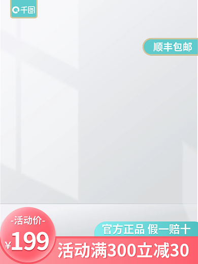 小清新通用顺丰包邮活动价主图简约主图展示台主图