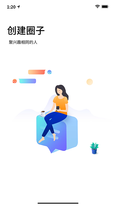 ui引导120创建圈子圈子