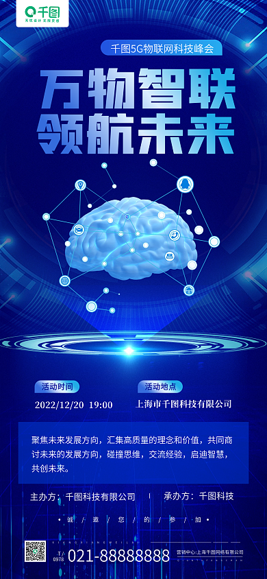 5g物联网万物智联领航未来蓝色科技感手机长图海报