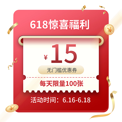 618优惠券活动时间15