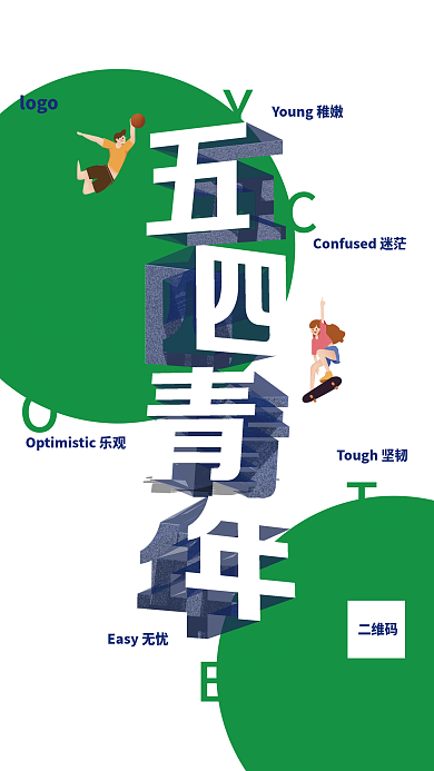 五四青年节绿二维码logo海报