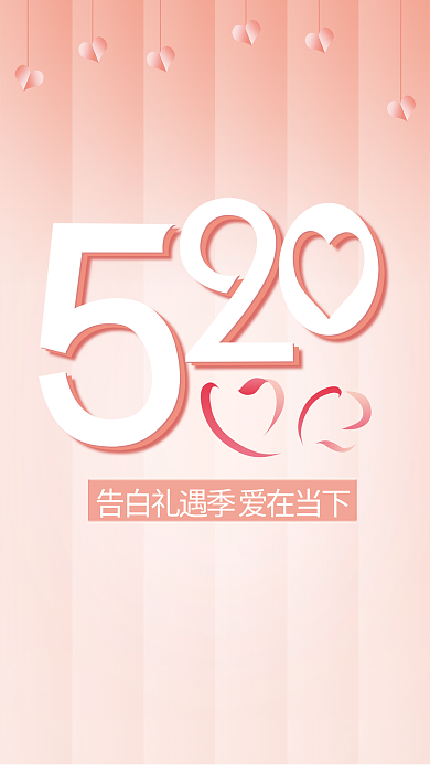 520告白爱在当下节日海报