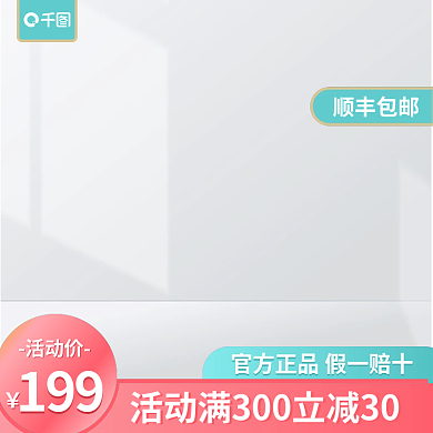 小清新通用顺丰包邮活动价主图简约主图展示台主图