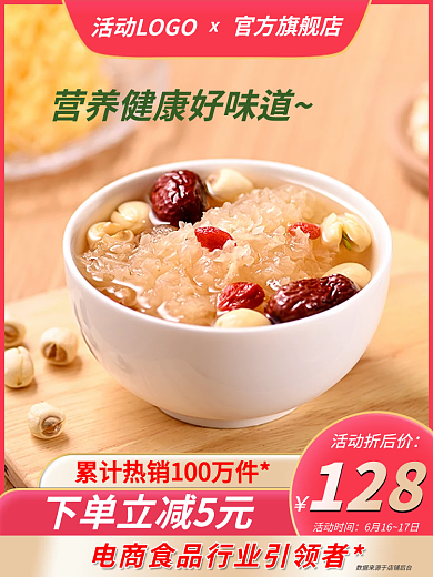 65187吃货官方旗舰店128银耳糖水直通车主图