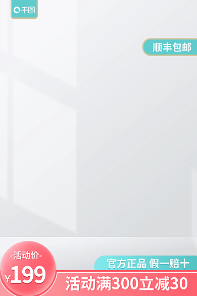 小清新通用顺丰包邮199主图简约主图展示台主图