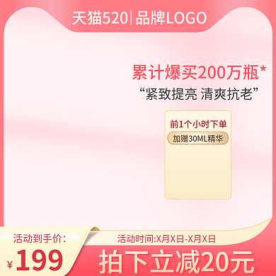 520情人节活动到手价199美妆个护促销主图