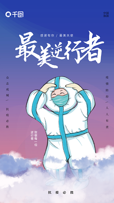 防疫最美致敬每一位逆行者逆行者海报
