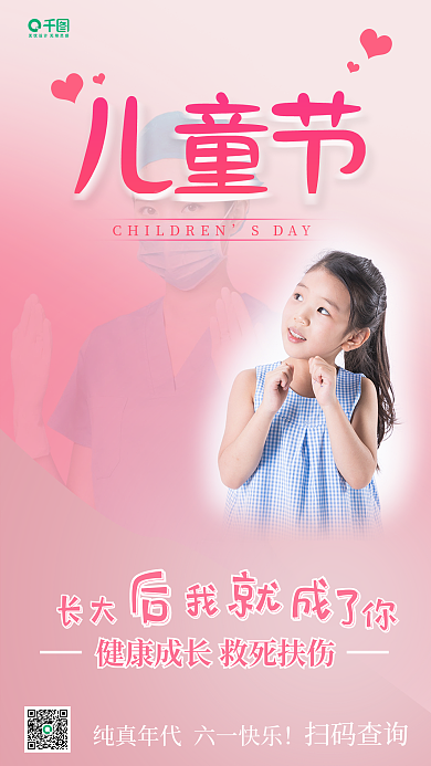 儿童节医疗机构节日借势海报