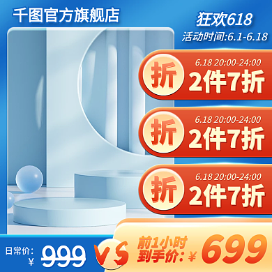 电商微2件7折日常价数码促销主图直通车活动大促