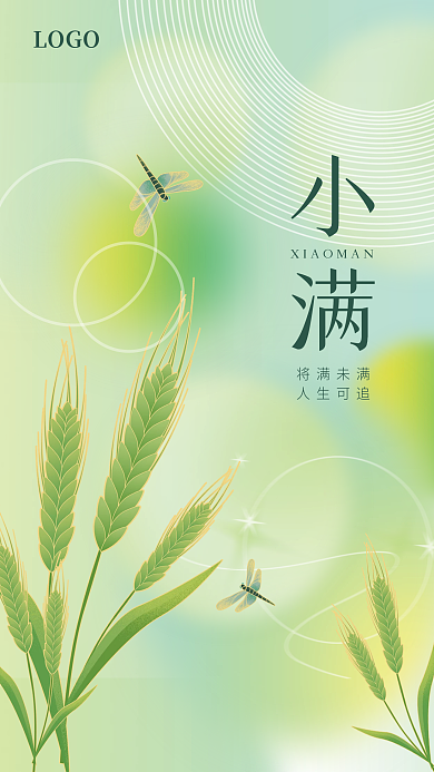 创意二十四小满将满未满宣传海报