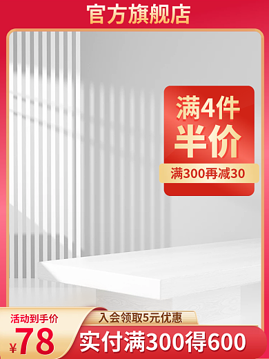 满4件满4件半价c4d主图展示台主图红色图