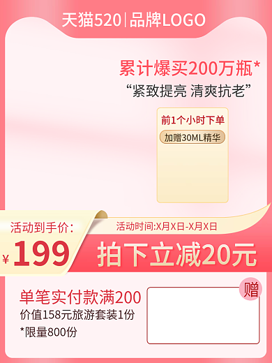 520情人节活动到手价199美妆个护促销主图