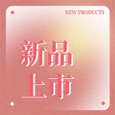 新品上市简约磨砂公众号次图