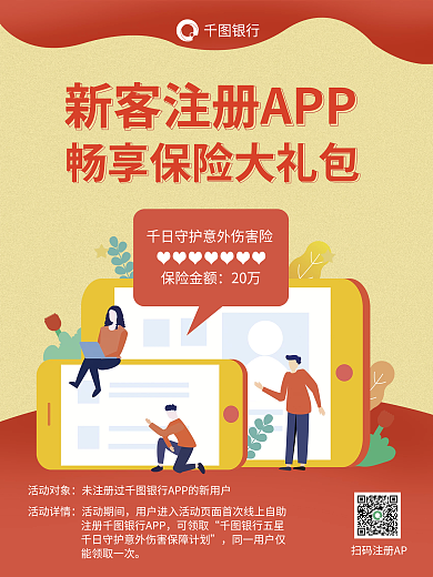 银行app新用户注册保险礼赠海报