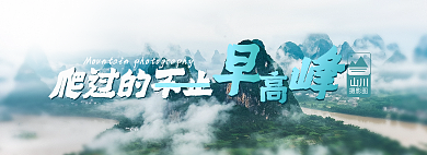 爬过的爬过的不止摄影图高峰轮播摄影图banner