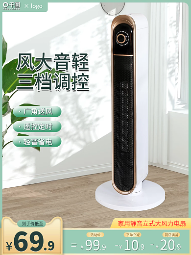 电商简约广角送风遥控定时风扇主图小清新家电直通车