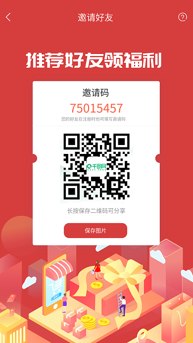 推荐好友邀请码保存红包现金appui活动界面
