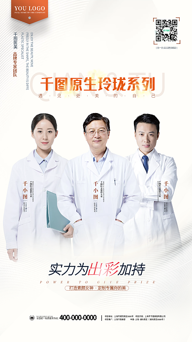 简约大气实力为加持医美医美专家团队品牌宣传海报