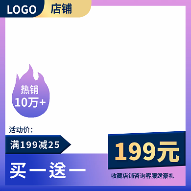 淘宝框买一送一10万主图直通车大促销