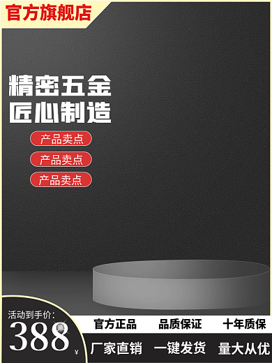 五金通用官方正品品质保证主图直通车