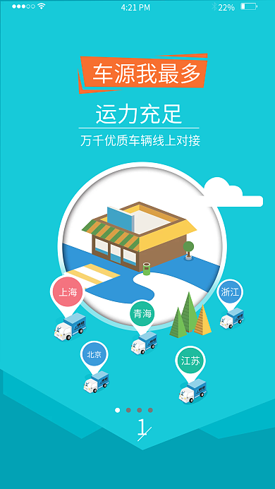 界面明快车源我最多22界面引导页