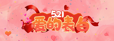 情人节banner521爱的表白521