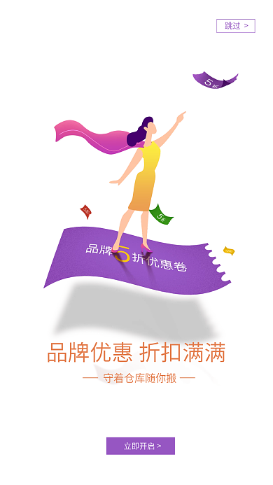 手机端优惠活动跳过立即开启