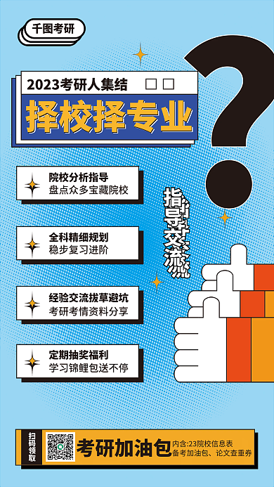 择校择校择专业考研教育规划宣传海报