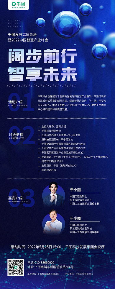 科技峰会01活动介绍蓝色科技风手机长图海报
